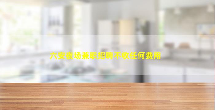 葫芦岛酒吧招聘